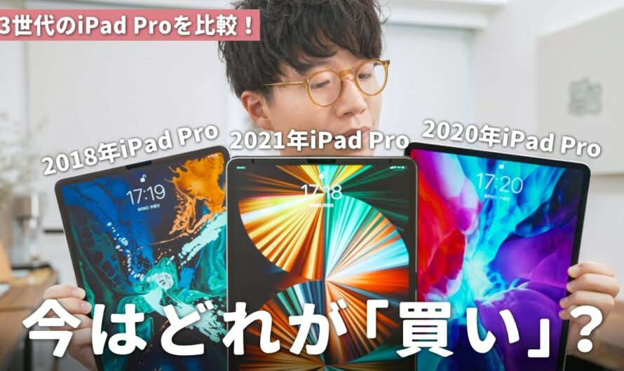 【2021年版】型落ちiPad Proってまだ使えるの？パフォーマンスを比較したら意外な結果に。