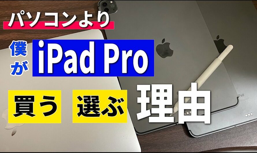 【初心者向け】PCよりiPad Proを買う理由と使う理由、そしてその魅力