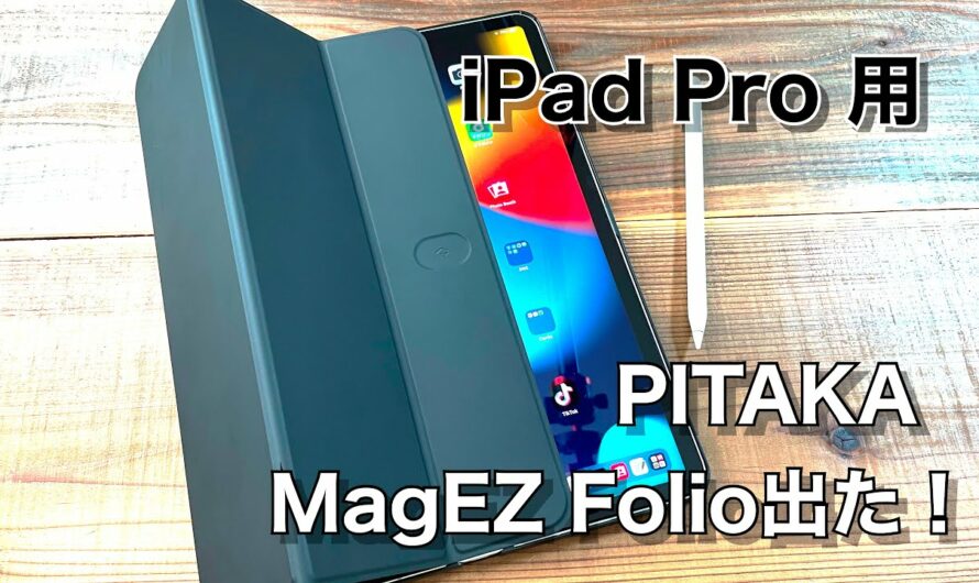 iPad Pro用 PITAKA MagEZ Folioが登場