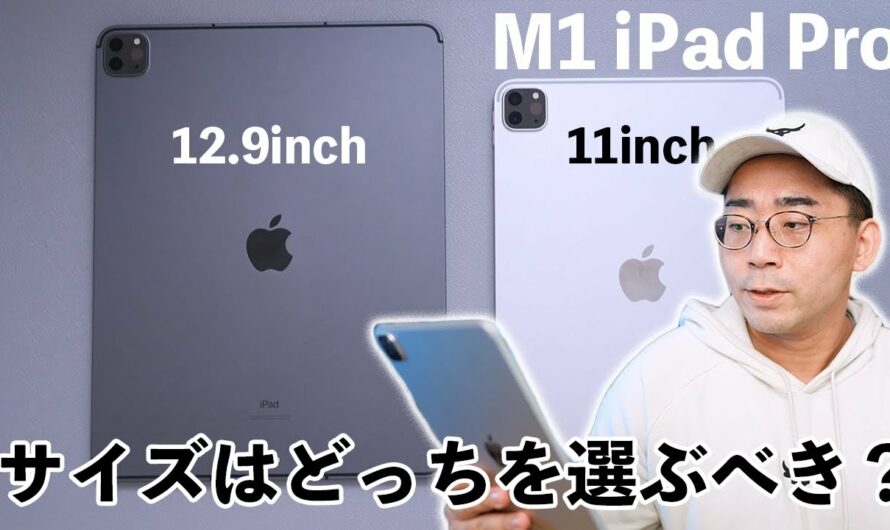 結局M1 iPad Proは11インチと12.9インチどっちを選ぶべき？両方買ってわかった本音