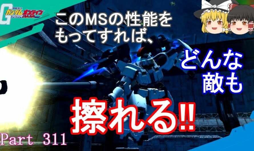 【GundamOnline】ガンダムオンラインゆっくり実況 Part311　サツニン的な擦り機体トールギス