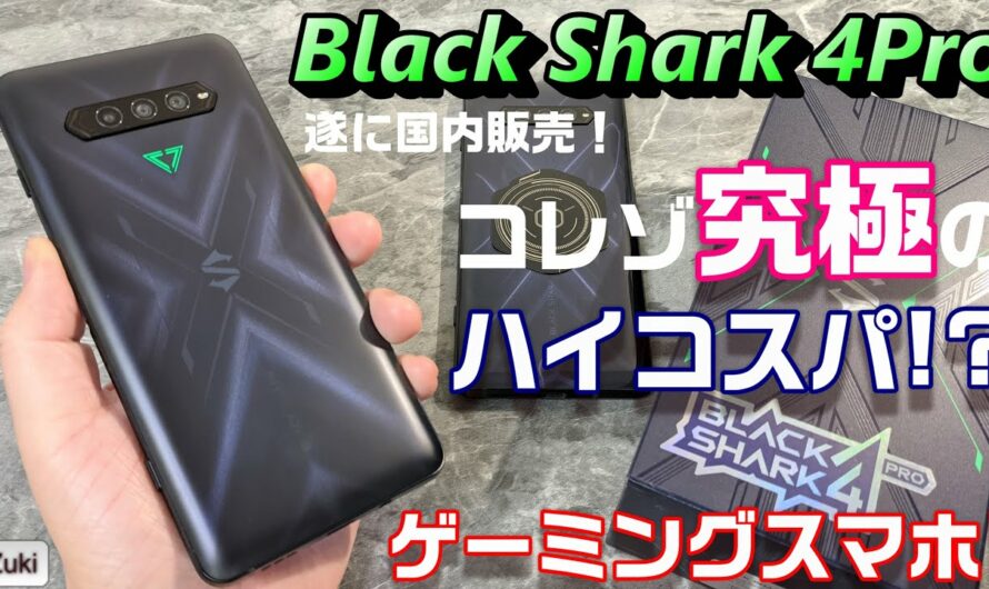 【開封】Black Shark 4 Pro ～コレゾ究極のハイコスパ！？遂に国内投入されたゲーミングスマホのプロモデル！ゲーミングスマホを理解する為の５つのポイント！スピーカーが凄い！一聴の価値あり！