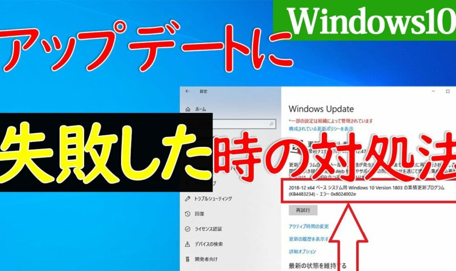 【Windows 10】Windowsアップデートに失敗する時の原因や対処方法