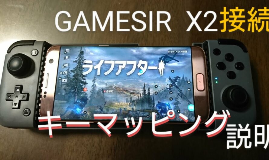 GAMESIR X2 ライフアフター   キーマッピング説明