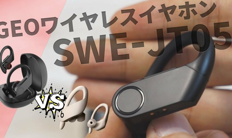 【新発売】ゲオ・ワイヤレスイヤホン「SWE-JT05」をレビュー！パワービーツプロと比較しながら！