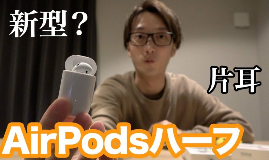 【新型】AirPodsの片耳バージョンが便利すぎる！ワイヤレスイヤホン「Ap half」apple airpods