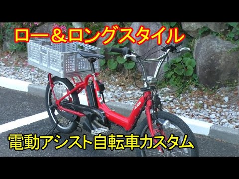 電動アシスト自転車をパパチャリ風にカスタム　e-bike custom