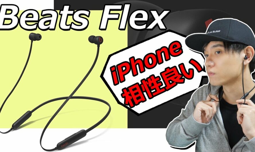 AirPods Proが高くて買えない方におすすめ！ iPhoneとの相性も良い 5,400円のワイヤレスイヤホン「Beats Flex」