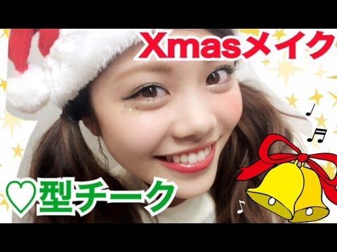 クリスマスメイク★ハート型チーク♡キラキラカラーメイク／池田真子(Christmas color Makeup Tutorial： heart cheek & glittery)