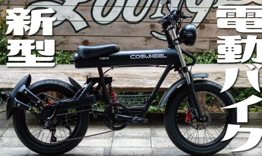 ファットバイク感がカッコイイ電動バイクの新型！『COSWHEEL MIRAI S』を紹介します。