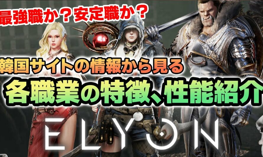 【新作ゲーム情報】「ELYON（エリオン）」各職業（クラス）の特徴、性能を韓国サイトで調査！【MMORPG】