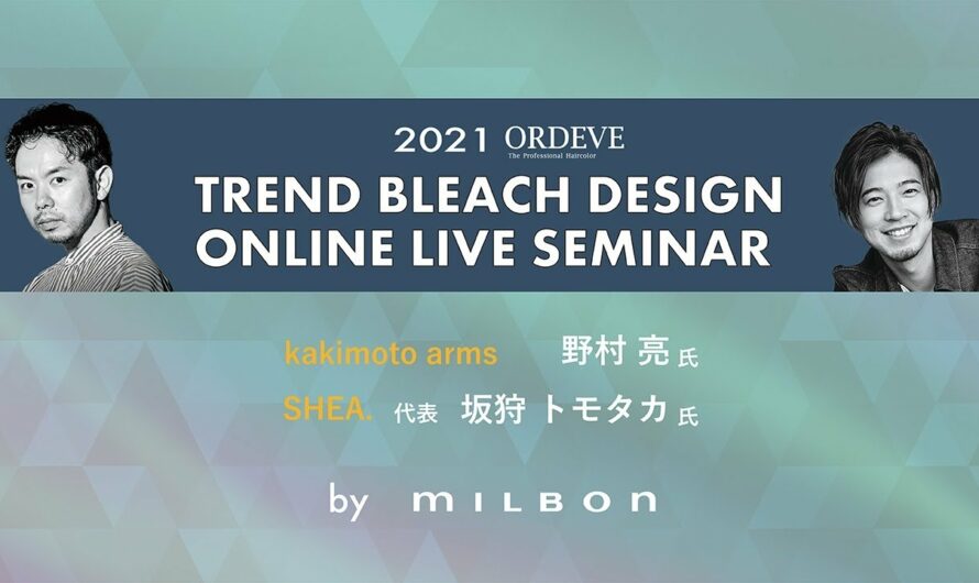 【2021年】オルディーブ TREND BLEACH DESIGN　─　ONLINE LIVE SEMINAR Supported by MILBON