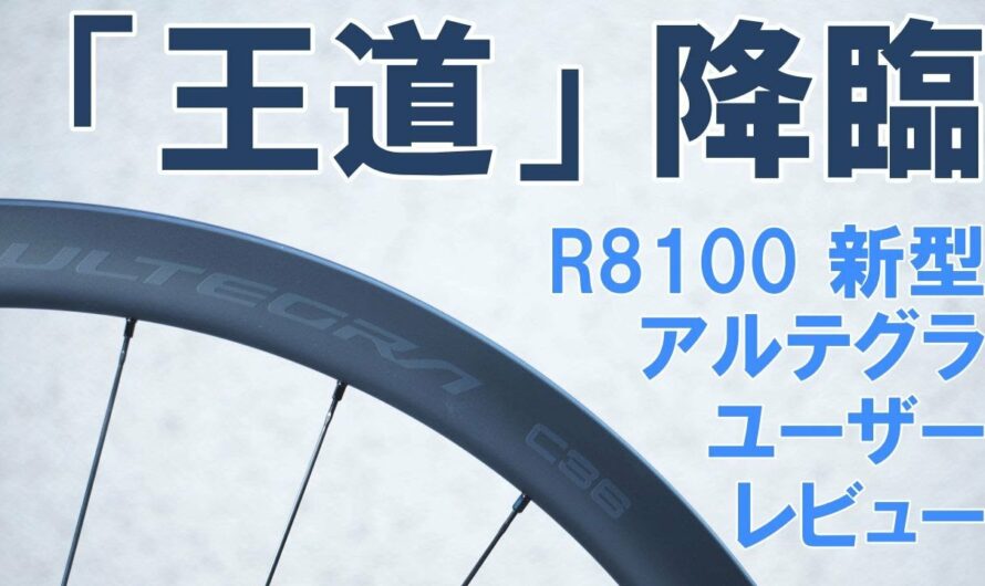 【ロードバイク】2022年新型アルテグラ（R8100シリーズ）カーボンホイール最速（？）ユーザーレビュー