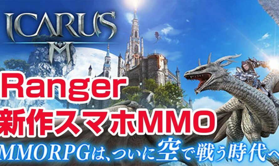【先行プレイ】人気オンラインゲームのスマホ版 新作スマホMMORPG イカロスM 序盤の攻略 ICARUS M