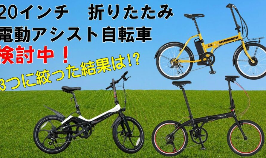 折りたたみ 電動アシスト自転車の購入を検討中！！ #ENTREX ONEBOT E-Bike S9　#TRANS MOBILLY NEXT206　#HUMMER NX-HMF206 どれか買うよ！