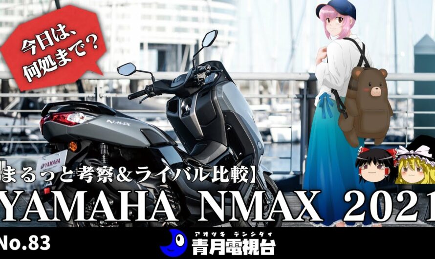 【丸ごと考察！】ヤマハ 新型NMAXをってどんなバイク？PCXとの差額「11000円」の価値はどこにあるのかサクッと解説！