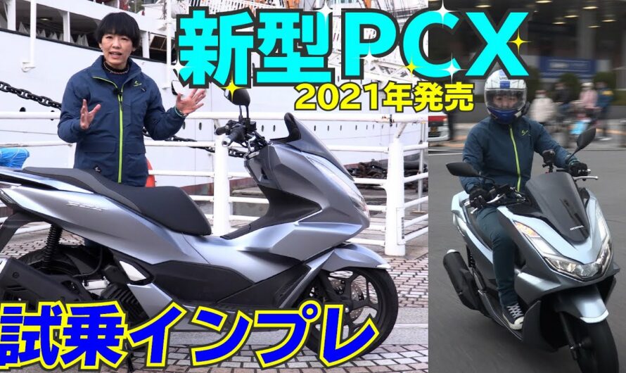 Honda新型「PCX(125)試乗インプレ！」2021年フルモデルチェンジ！通勤最強スクーター！幅広い世代に人気！