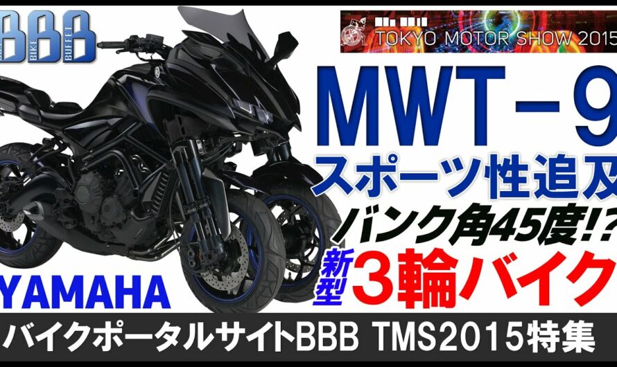 YAMAHA「MWT-9」新型3輪バイク!スポーツ性追及モデル【東京モーターショー2015】