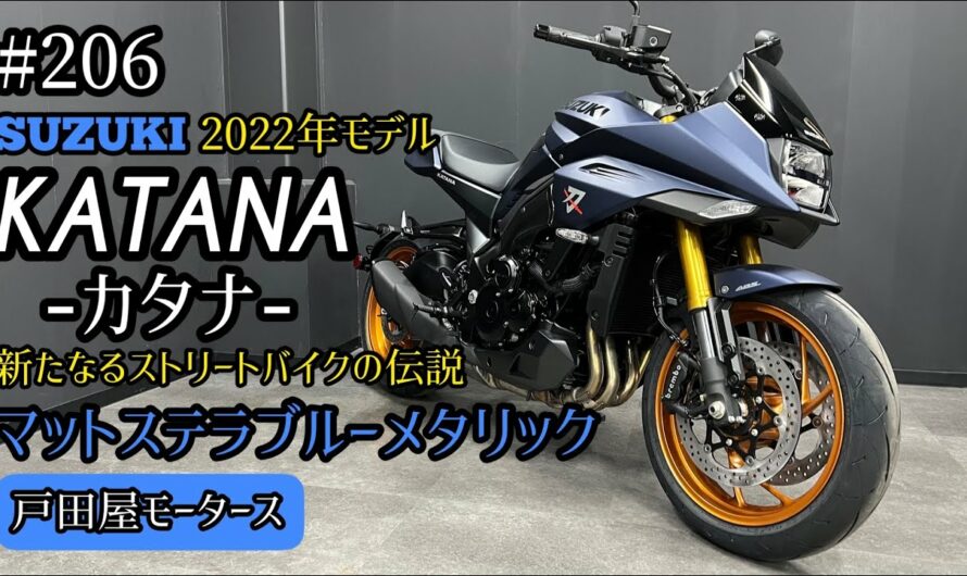 【大型バイク】新型カタナ 2022年モデル でさらに進化！マットステラブルーメタリックをご紹介！