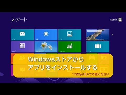 Windowsストアからアプリをインストールする　Windows8　使い方