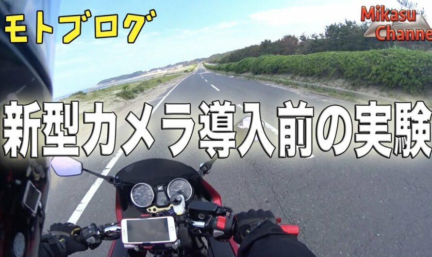 【バイク】 新型アクションカム導入前に実験！CB400SB【モトブログ】