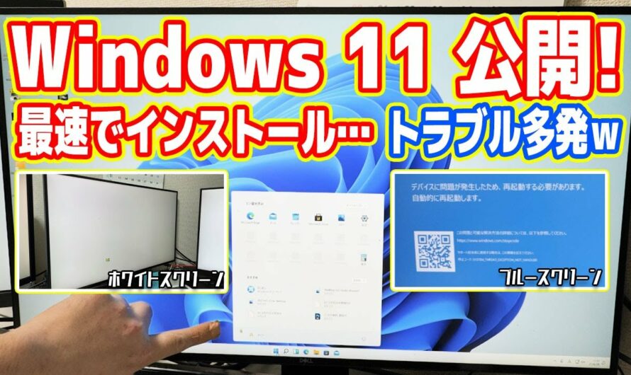 【人柱】Windows 11公開、即導入で不具合多発！PC壊れたｗ