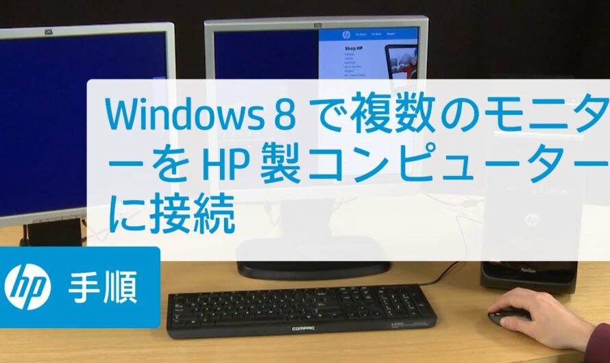 Windows 8 で複数のモニターを HP 製コンピューターに接続