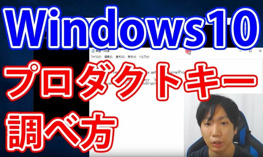 Windows10でプロダクトキーを調べる方法【簡単】