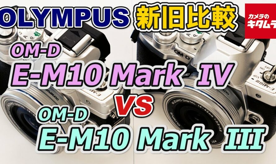 【カメラ比較】オリンパス  OM-D E-M10 Mark ⅣとE-M10 Mark Ⅲの違いは？AF性能や手ブレ補正力などを徹底検証！（カメラのキタムラ動画_OLYMPUS）
