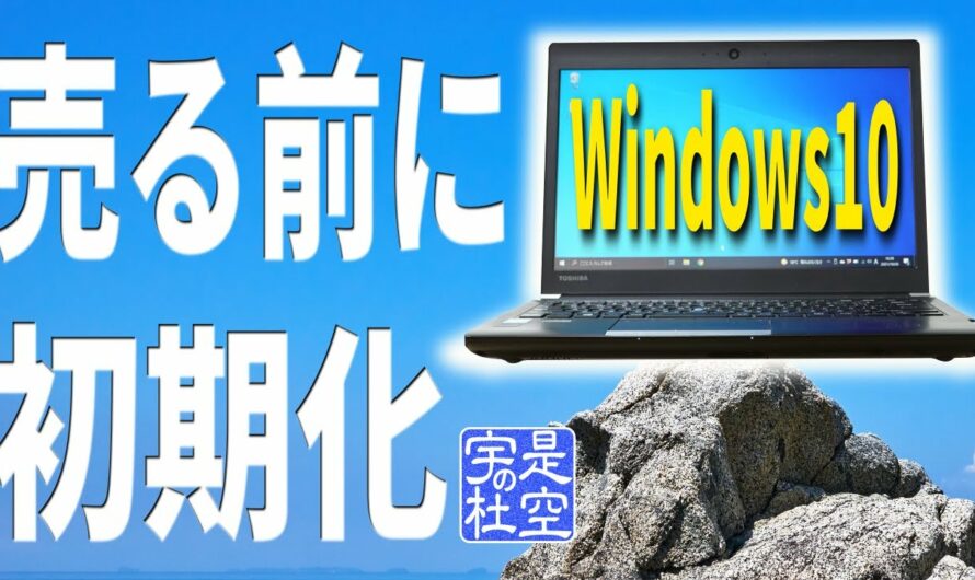 【Windows10】初期化！パソコンを売る前に工場出荷状態に戻す方法