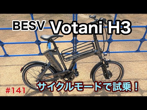 ［第141話］BESVの電動アシスト自転車VOTANI H3にサイクルモードで試乗！！（VOTANI）（E-BIKE）（電動アシスト自転車）
