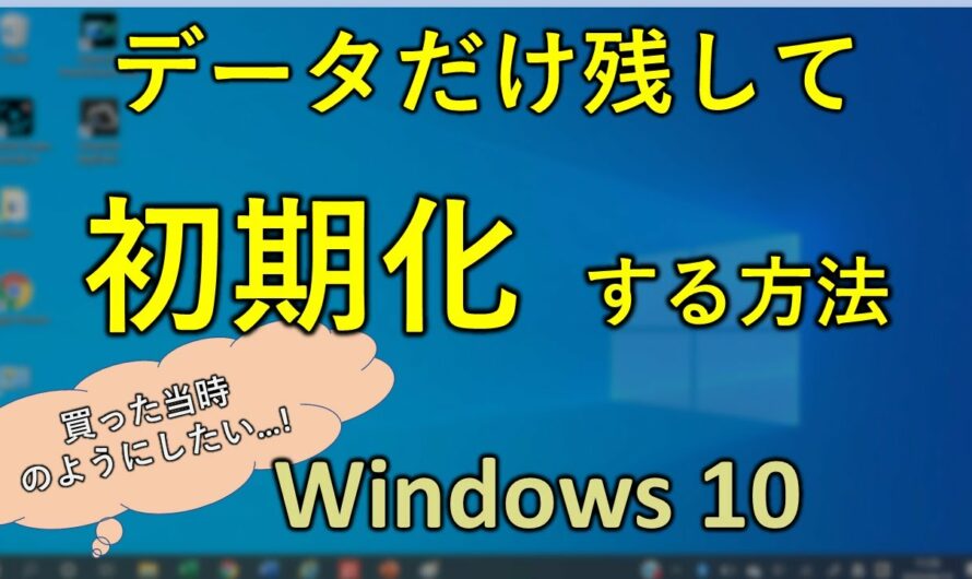 実践編 Windows10 初期化 データを消さずに実施する方法