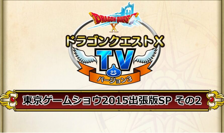 ドラゴンクエストX TV　東京ゲームショウ2015　出張版スペシャル その2