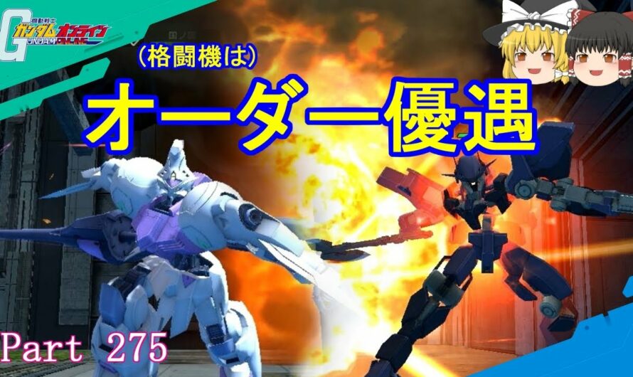 【GundamOnline】ガンダムオンラインゆっくり実況 Part275　格闘機のオーダー