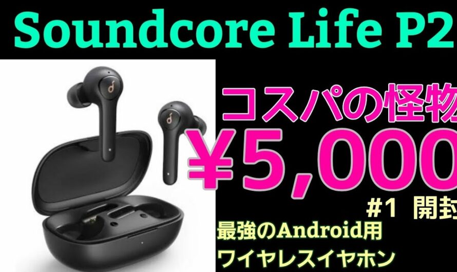 【コスパ怪物】androidにおすすめ完全ワイヤレスイヤホン【Soundcore LifeP2】開封動画