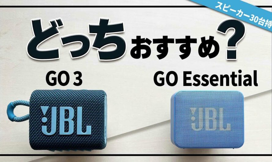 人気Bluetoothスピーカー 『JBL GO Essential 』- 『JBL GO3』比較•••安くておすすめの防水スピーカーはどっち？