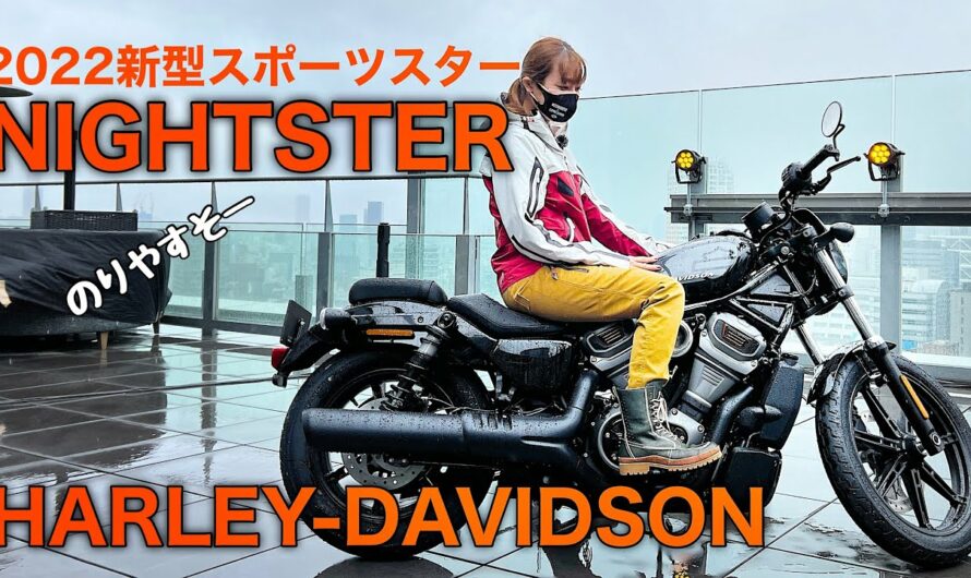 新型スポーツスター「ナイトスター」バイク女子目線で紹介【Harley-Davidson NIGHTSTER】