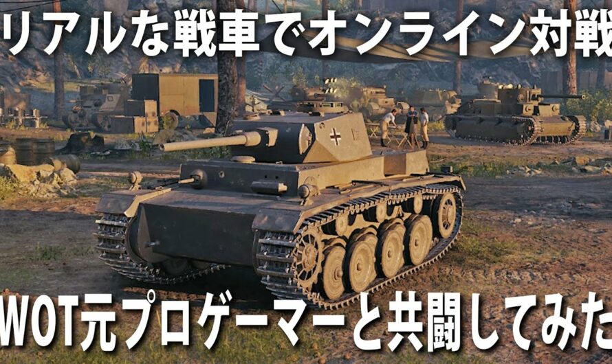【World of Tanks】リアルな戦車で対戦できるオンラインゲーム！WOTの元プロゲーマーと小隊を組んでオンラインマッチで戦ってみた【ワールドオブタンクス】