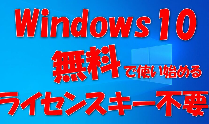 Windows 10を無料で使う。プロダクトキーは必要なし!