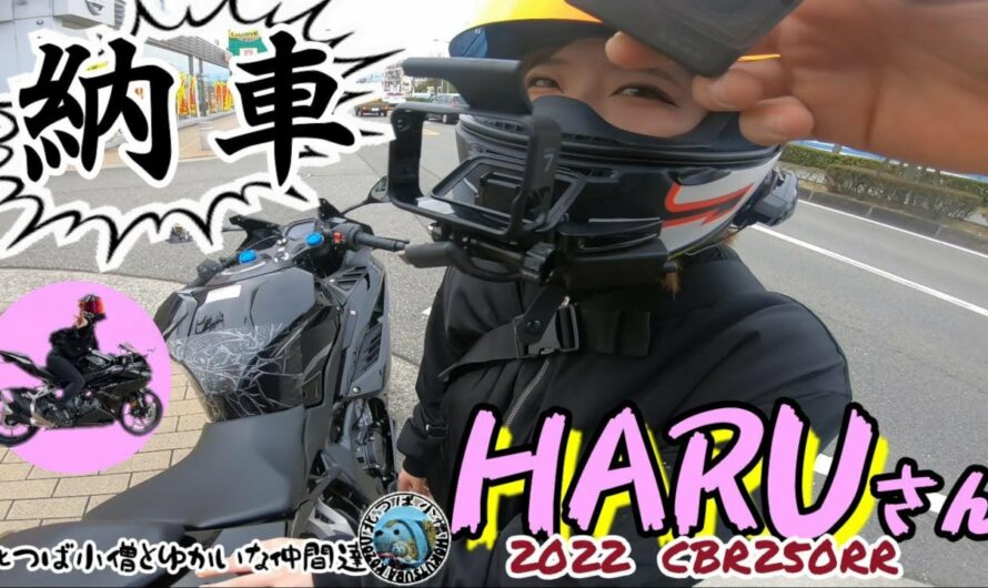 【バイク女子】#62 祝！HARUさん 納車①（ 2022年新型CBR250RR）！北つば小僧シリーズ”初”女性ライダー登場！
