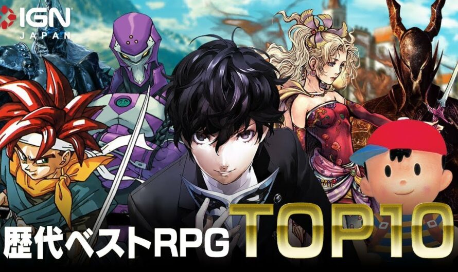 IGN JAPANが選ぶRPG歴代ベスト10 ランキング