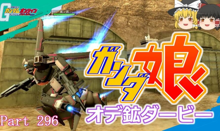 【GundamOnline】ガンダムオンラインゆっくり実況 Part296　伝説のリョーサンステップでしっかり箱行きます