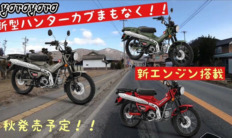 【バイク】新型CT125 ハンターカブこの秋に！？