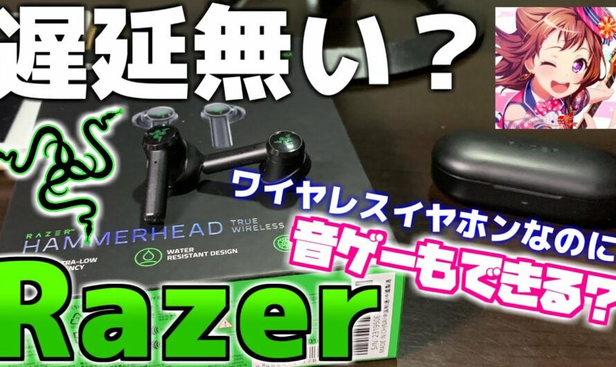 【検証】ワイヤレスイヤホンで音ゲーはできる？- Razer Hammerhead True Wirelessレビュー