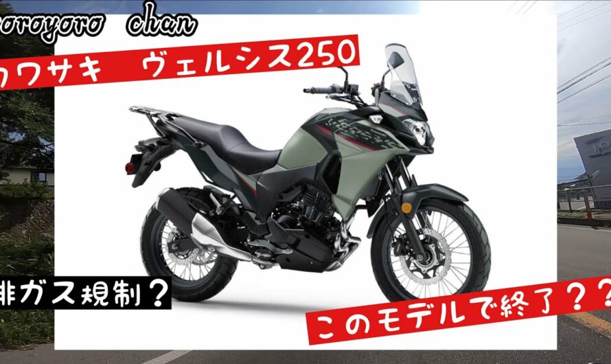 【バイク】新型ヴェルシス250 これで終了？？
