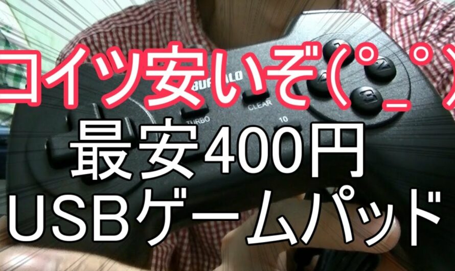 【コイツ安いぞ（゜_゜）】iBUFFALOの最安400円USBゲームパッド開封！