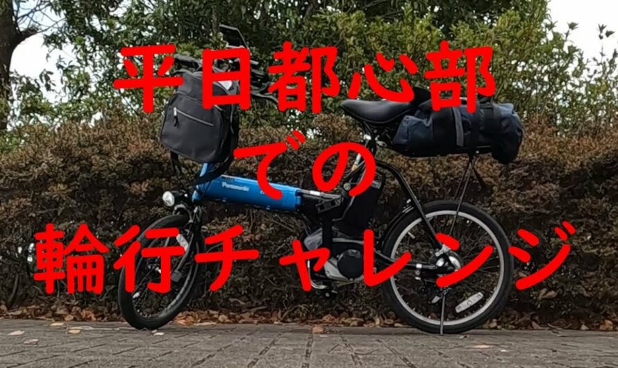 【輪行＆ポタリング】鴻巣～上野　折り畳み電動アシスト自転車で輪行できるか検証　その２　都心部編【ミニベロ】