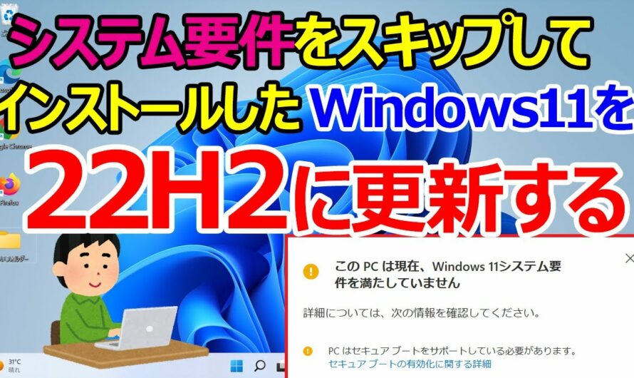【Windows 11】非対応PC環境でインストールしたWindows11の大型アップデートを行う手順