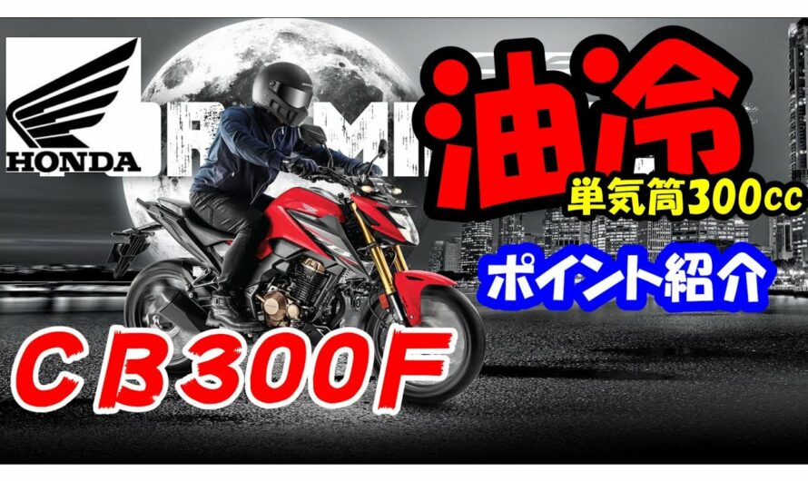 【CB300F】速報！ホンダ新型バイク油冷エンジン搭載ストリートファイターをざっくり紹介！