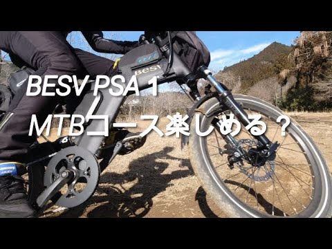 【e-bike BESV PSA1】電動アシスト自転車でMTBコース楽しめるか行ってみました